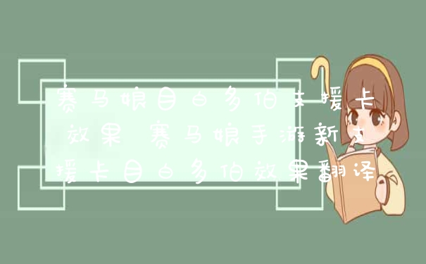 赛马娘目白多伯支援卡效果 赛马娘手游新支援卡目白多伯效果翻译