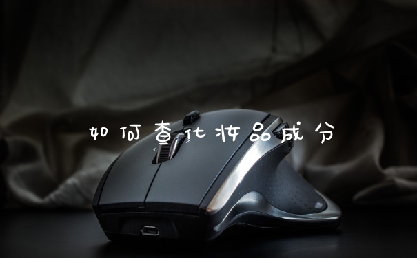 如何查化妆品成分