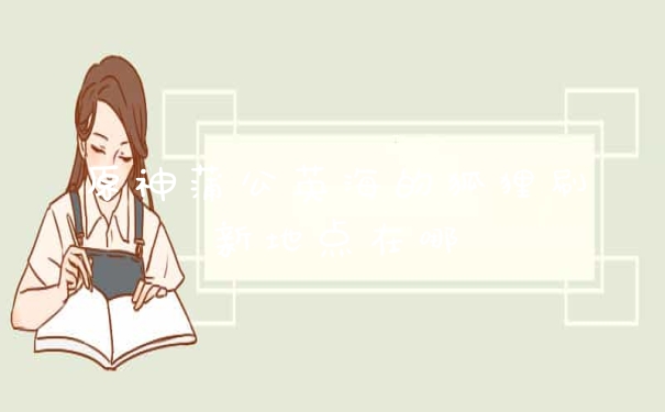原神蒲公英海的狐狸刷新地点在哪
