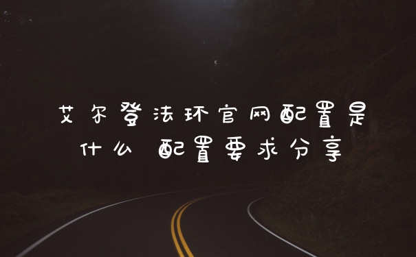 艾尔登法环官网配置是什么 配置要求分享