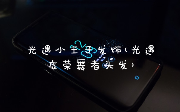 光遇小王子发饰(光遇虚荣舞者头发)