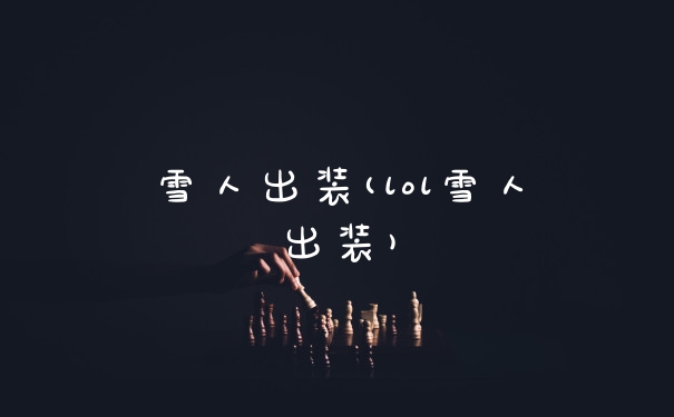 雪人出装(lol雪人出装)