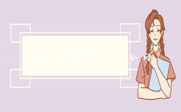 韦一敏效应是什么梗