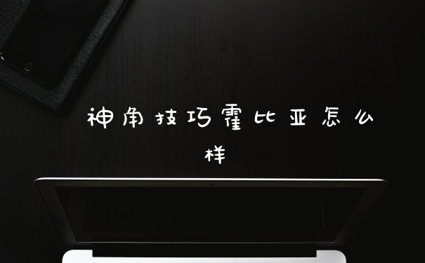 神角技巧霍比亚怎么样