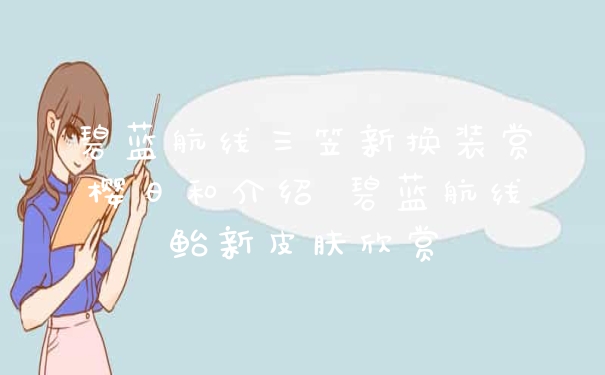 碧蓝航线三笠新换装赏樱日和介绍 碧蓝航线鲐新皮肤欣赏