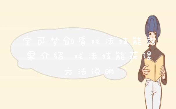 宝可梦剑盾戏法技能效果介绍 戏法技能获得方法说明