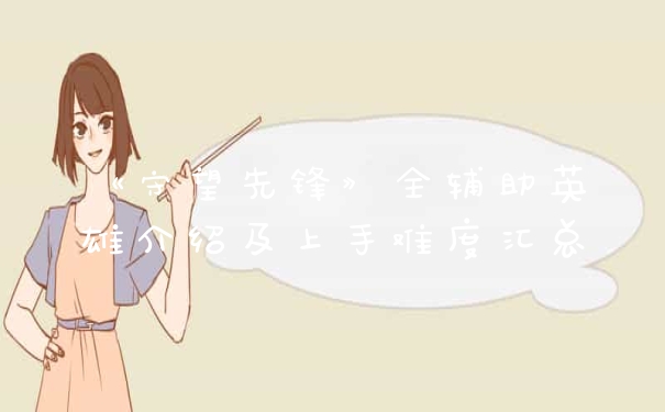 《守望先锋》全辅助英雄介绍及上手难度汇总