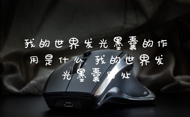 我的世界发光墨囊的作用是什么 我的世界发光墨囊用处