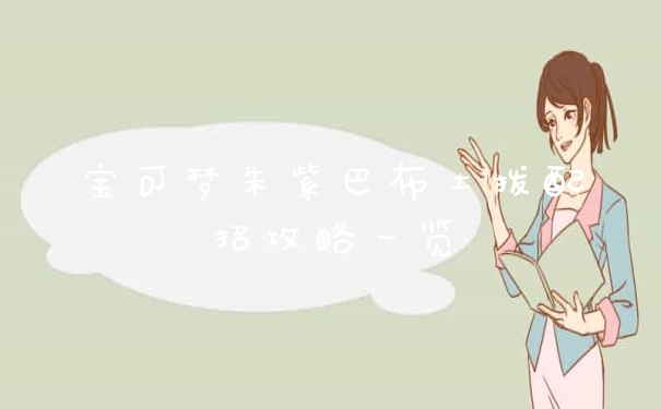 宝可梦朱紫巴布土拨配招攻略一览