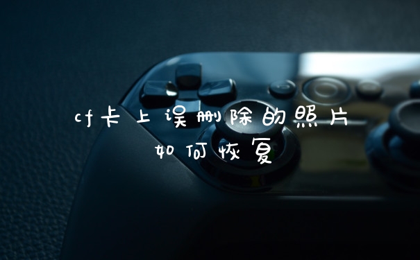 cf卡上误删除的照片如何恢复