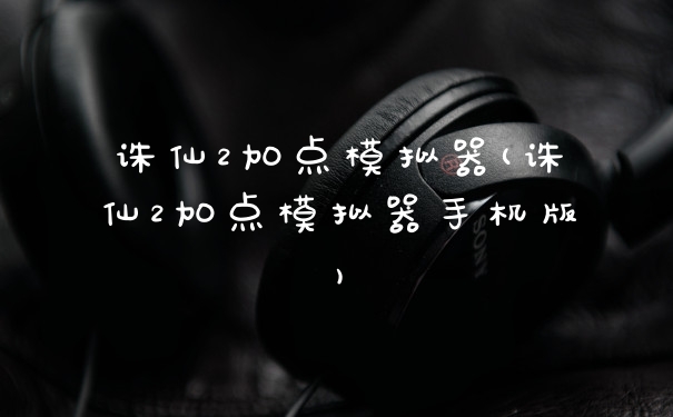 诛仙2加点模拟器(诛仙2加点模拟器手机版)