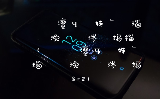 鏂楃綏澶ч檰姝﹂瓊瑙夐啋浼婂涔嬫捣缁堢珷(鏂楃綏澶ч檰姝﹂瓊瑙夐啋浼婂涔嬫捣3-2)