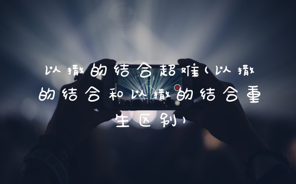 以撒的结合超难(以撒的结合和以撒的结合重生区别)