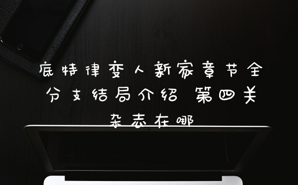 底特律变人新家章节全分支结局介绍 第四关杂志在哪