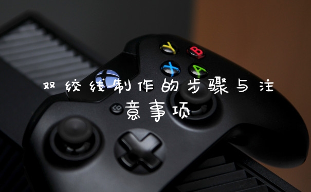 双绞线制作的步骤与注意事项