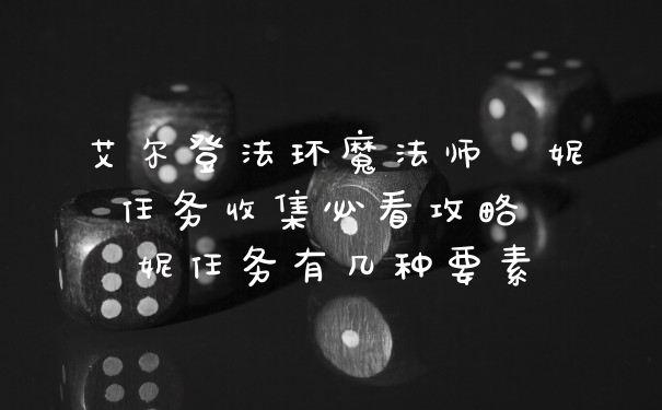 艾尔登法环魔法师菈妮任务收集必看攻略 菈妮任务有几种要素