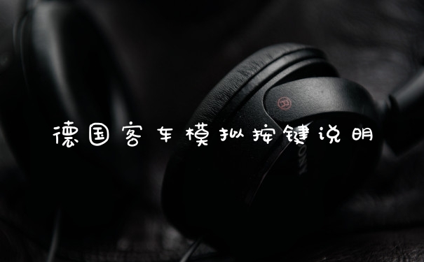 德国客车模拟按键说明