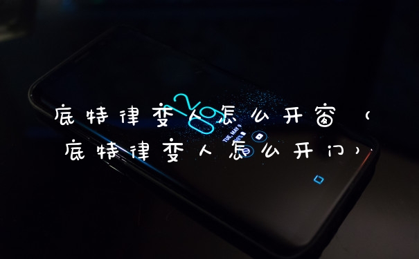 底特律变人怎么开窗（底特律变人怎么开门）