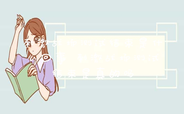 刺激战场测试结束是什么回事 刺激战场测试结束是真的吗