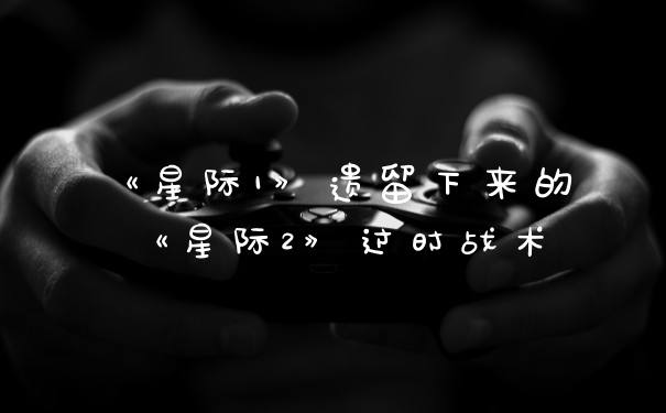 《星际1》遗留下来的《星际2》过时战术