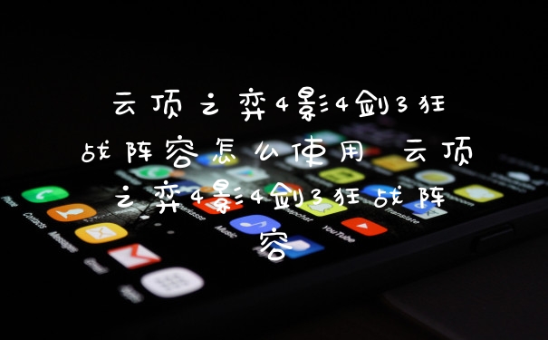 云顶之弈4影4剑3狂战阵容怎么使用 云顶之弈4影4剑3狂战阵容