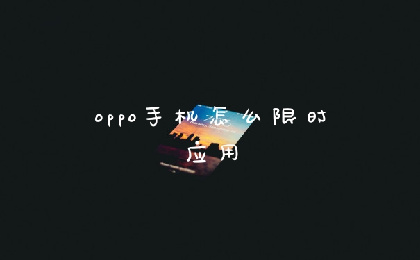 oppo手机怎么限时应用