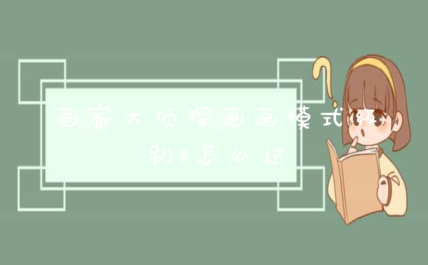 画家大侦探画画模式级别3怎么过