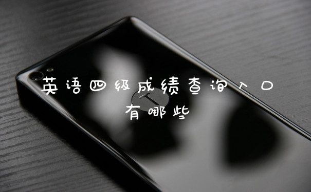 英语四级成绩查询入口有哪些