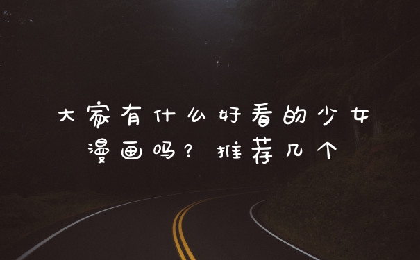 大家有什么好看的少女漫画吗？推荐几个