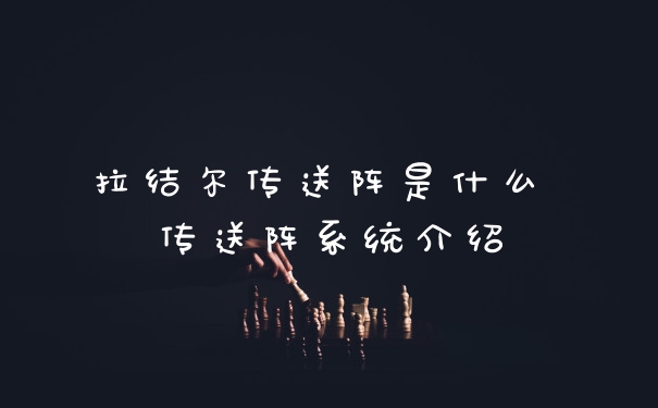 拉结尔传送阵是什么 传送阵系统介绍