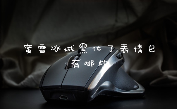 蜜雪冰城黑化了表情包有哪些