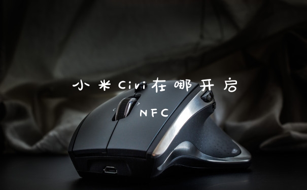 小米Civi在哪开启NFC