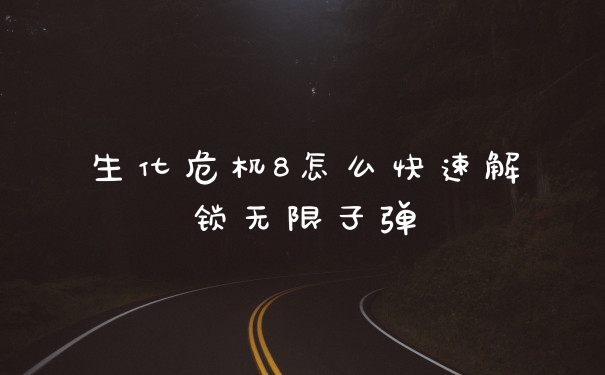 生化危机8怎么快速解锁无限子弹