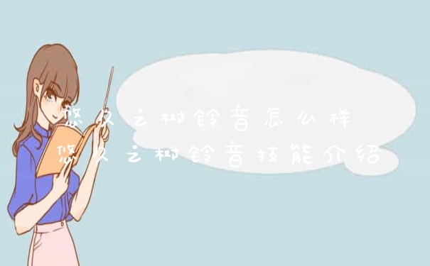 悠久之树铃音怎么样 悠久之树铃音技能介绍