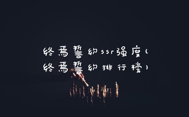 终焉誓约ssr强度(终焉誓约排行榜)