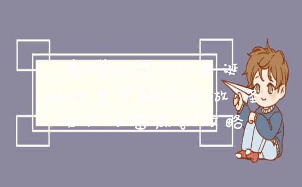 赛博朋克2077圣诞树攻击成就怎么做 圣诞树攻击成就攻略