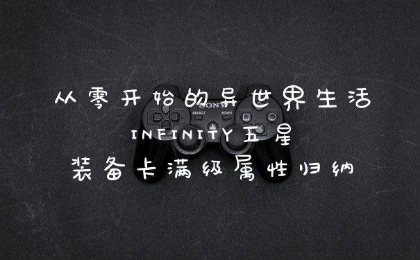 从零开始的异世界生活INFINITY五星装备卡满级属性归纳