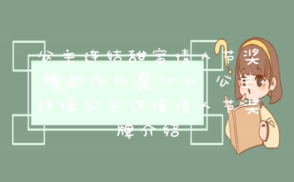 公主连结甜蜜情人节奖牌的作用是什么 公主连接公主连接情人节奖牌介绍