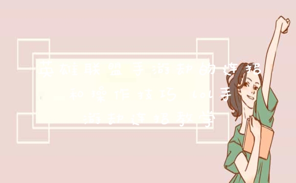 英雄联盟手游劫的连招和操作技巧 lol手游劫连招教学