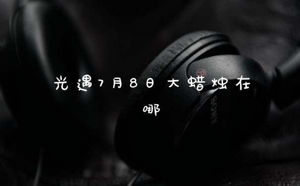 光遇7月8日大蜡烛在哪
