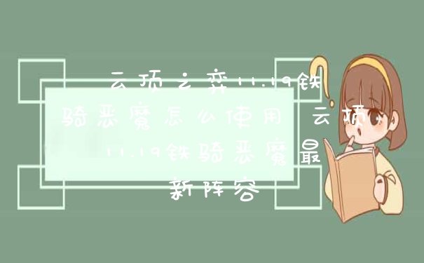 云顶之弈11.19铁骑恶魔怎么使用 云顶11.19铁骑恶魔最新阵容