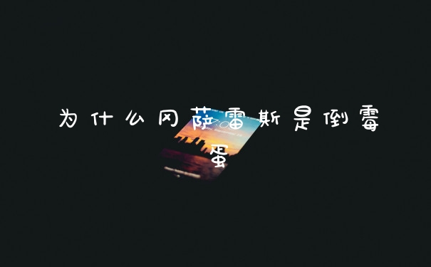 为什么冈萨雷斯是倒霉蛋