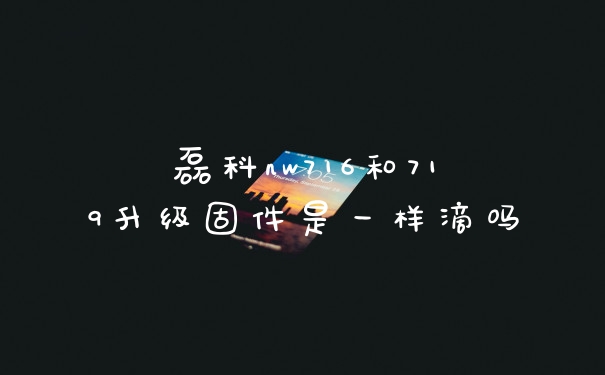 磊科nw716和719升级固件是一样滴吗