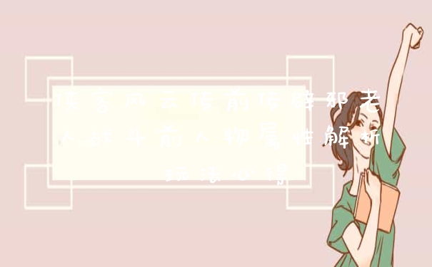 侠客风云传前传辟邪老人战斗前人物属性解析 玩法心得