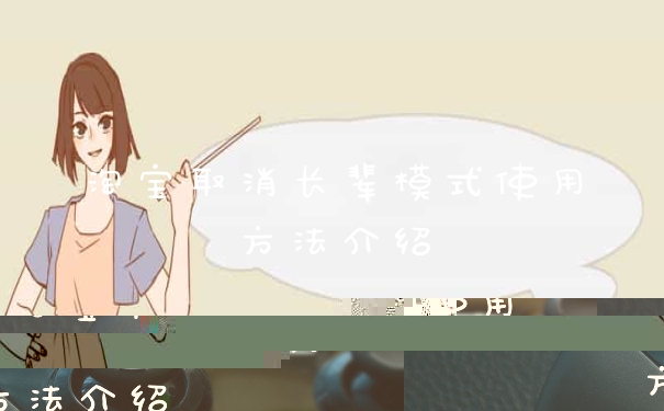 淘宝取消长辈模式使用方法介绍