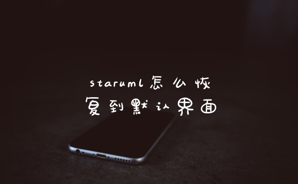 staruml怎么恢复到默认界面