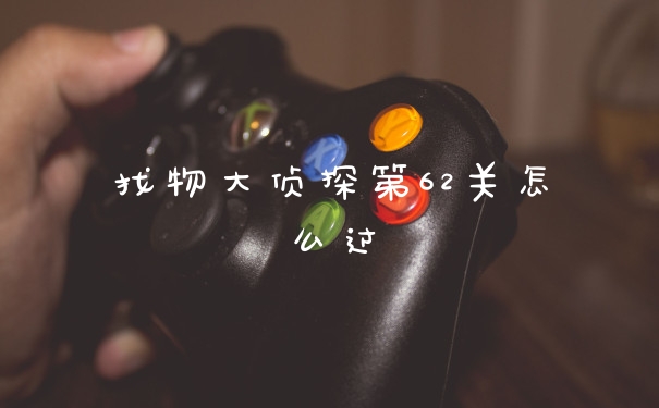 找物大侦探第62关怎么过