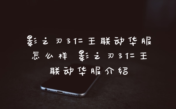 影之刃3仁王联动华服怎么样 影之刃3仁王联动华服介绍