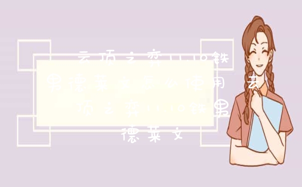 云顶之弈11.10铁男德莱文怎么使用 云顶之弈11.10铁男德莱文