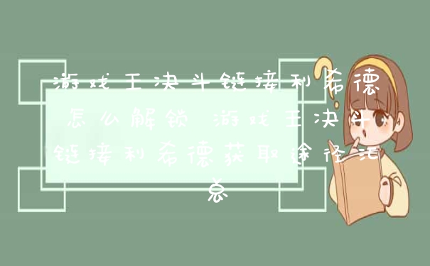 游戏王决斗链接利希德怎么解锁 游戏王决斗链接利希德获取途径汇总